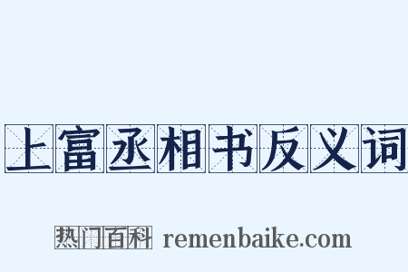 上富丞相书反义词是什么意思的图片